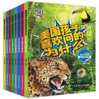 美国孩子喜欢问的为什么 全8册 关于动物地理科学海洋植物天文人体史前生物的有趣问题
