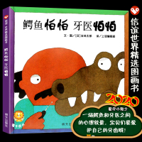 信谊世界精选绘本鳄鱼怕怕牙医怕怕正版幼儿绘本儿童3-6岁精装硬壳故事书一种快乐的略带讽刺意味的生活教育图画书