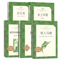 全5册 老人与海海明威契诃夫短篇小说精选围城钱钟书乡土中国史记选王伯祥