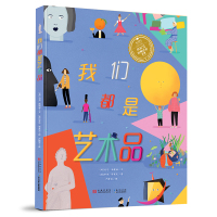 正版精装我们都是艺术品小长江经典绘本系列3-6岁儿童绘本故事书自我认知与肯定图画书艺术发展史科普绘本亲子共读晚安故事书