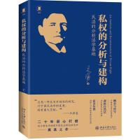 私权的分析与建构:民法的分析法学基础 王涌 北京大学出版社 法学理论 社科