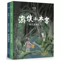 游侠小木客2册 可怕的预言+桃花源迷踪图书 熊亮著 7-10岁少年版四五六年级