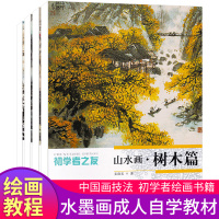 初学者之友山水画云水点景篇山石篇树木篇创作篇国画山水临摹勾线描技法大全全4册