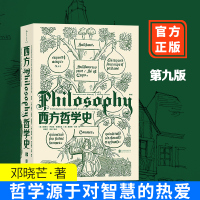 西方哲学史第9版邓晓芒 大学西方哲学史课程教材 以历史为线索编排的哲学入书籍