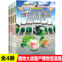 植物大战僵尸2博物馆漫画全套4册中国铁道博物馆台北故宫博物馆少儿科普趣味书