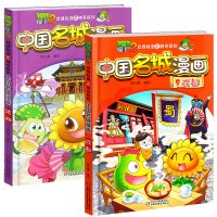 中国名城漫画书 沈阳+成都 植物大战僵尸2武器秘密之神奇探知全套2册