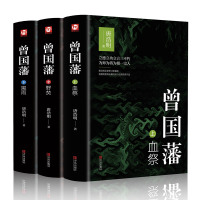 [精装版]曾国藩全集正版书籍 唐浩明亲自修订珍藏版血祭黑雨野焚曾国藩家书政商励志官场小说