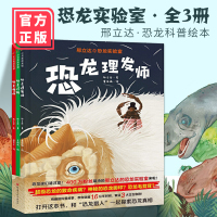 邢立达的恐龙实验室 全3册 400万读者期待的邢立达恐龙科普绘本 fu活三大古生物群 用科学家的视角发现不一样的恐龙 图
