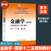 正版 金融学达张杰 著第四版 货币银行学第六版431金融学指定教材版