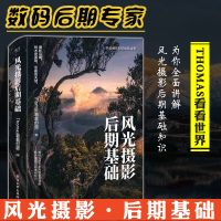 风光摄影后期基础 全彩 后期处理工具教程 Thomas看看世界 技术技巧 ps修图技法 光线曝光构图布光用光教程知识