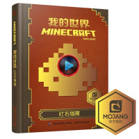 中文版书籍我的世界红石指南游戏建筑Minecraft游戏书专注力训练逻辑思维提高童书男孩积木人拼装玩具周边书开发大脑