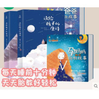 孕妈妈准爸爸睡前胎教故事书绘本全套4册孕期适合孕妇看的书胎宝宝备孕怀孕读本胎教书籍大全