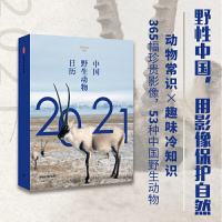 中国野生动物日历2021 野性中国 著 野生动物科普 野性中国团队奉上365幅影像 中信出版社图书 正版