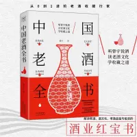 中国老酒全书 曾宇著 酒文化酒的起源 茅台酒收藏从0到1入进阶投资鉴别指南 品尝汾酒茅台古井贡二锅头