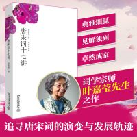 正版 唐宋词十七讲 词学宗师叶嘉莹女士之作中国好书获奖作者古诗词大会诗歌经典文学书作品集人间词话书排行榜