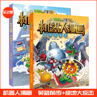 植物大战僵尸2机器人漫画 英雄前传 绝地大反击 漫画故事书3-6岁-9岁