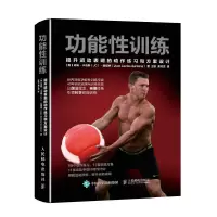 功能性训练:提升运动表现的动作练习和方案设计 体育 运动 其它运动 健身塑身健身设计 健身教练体育运动力量训