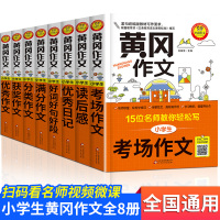 冈作文全套8册 满分作文名师教你轻松写紧扣统编版教材写作要求