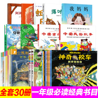 正版一年级老师推荐阅读经典课外必读书目全30册落叶跳舞蚯蚓的日记我妈妈神奇校车绘本穿靴子的猫