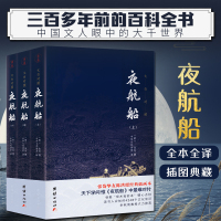 秒发 夜航船 三3册全套文白对照全注全译张岱插图典藏版一部有趣三百年前百科