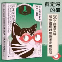 薛定谔的猫改变物理学的50个实验光学力学电磁学天文学书籍亚当哈特戴维斯著认知心理学心理学历史科学的转折书系物理学百科全书