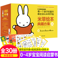 童趣米菲绘本典藏合集全30册配套故事音频0-1-2-3岁幼儿早教启蒙图画书好习惯养成绘本故事书幼儿园书籍语言表达性格培养
