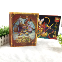 2册西游记3D立体书珍藏版孙悟空三打白骨精大闹天宫