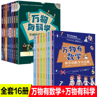 万物有数学万物有科学全套16册6-8-12岁