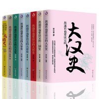 熬通宵也要读完的中国史系列全8册 覃仕勇著 大晋史三国史大汉史唐宋元明清史
