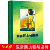 鳄鱼爱上长颈鹿绘本系列麦田精选大师典藏图画书亲子共读睡前故事书3-4-5-6周岁宝宝儿童绘本图画书婚姻指南爱的启蒙教育书