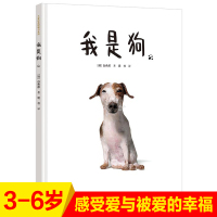 我是狗 白希那绘本系列 亲子共读绘本 少儿幼儿3-4-5-6周岁早教书幼儿园宝宝亲子阅读睡前故事读物获奖童书儿童图画故事