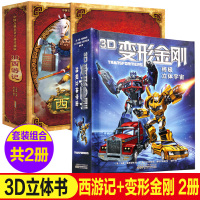 2册 3D立体书西游记+变形金刚