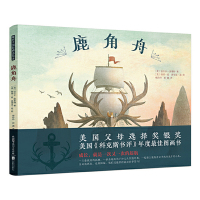 鹿角舟绘本暖房子国际精选绘本儿童成长绘本阅读3-4-5-6周岁幼儿园亲子阅读故事书籍早教启蒙书国际大奖关于友谊和冒险绘本