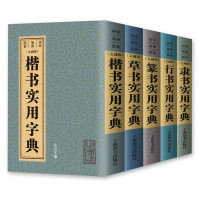 书+行书+楷书+隶书+篆书实用字典5册 中国五体大字典书法