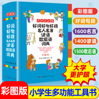 好词好句好段名人名言谚语歇后语词典彩图版大字开心辞书加厚版小学生1-6年级课外辅导书写人记事描景小学生多功能专用辞书工具