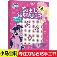小马宝莉专注力钻石贴手工书3-4-5-6岁幼儿游戏专注力训练书带钻石培养专注力观察力协调力动手能力玩具书专注力主题游