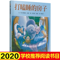 中小学生阅读指导目录 打瞌睡的房子 信谊世界精选绘本儿童阅读启蒙一二年级非注音课外书必读4-5-6-7-8岁图画书正版书