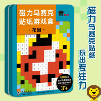 正版 磁力马赛克贴纸游戏盒花园 邦臣小红花的书儿童3-6岁游戏书幼儿启蒙早教书像素画图案专注力书色彩创造力像素画图案