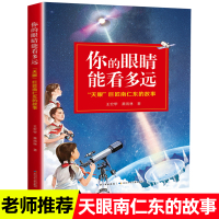 你的眼睛能看多远天眼巨匠南仁东的故事王宏甲萧雨林著中国天眼的奥秘中小学生青少年励志科普百科图书打开你的视界中国天眼的故事