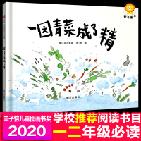 一园青菜成了精小学生阅读指导目录周翔信谊世界精选绘本儿童启蒙一二年级非注音课外书必读4-5-6-7-8岁图画书正版