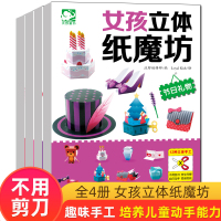 女孩3D立体纸魔坊全4册童话王国儿童思维训练手工制作剪纸书彩纸大全3-5-6岁幼儿园小中大班手工制作宝宝游戏教材