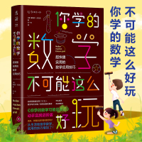 正版你学的数学不可能这么好玩简单有趣的数学思维启蒙书数学思维训练开发算术窍数学技巧中小学生课外阅读书籍数学科普启蒙
