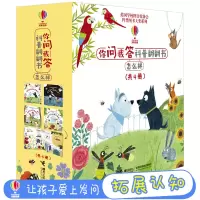 尤斯伯恩你问我答科普翻翻书 怎么样系列 全4册 3-6岁