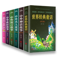 儿童文学套装6册世界经典童话 小故事大道理 中外神话故事 中外寓言故事 中外名人故事