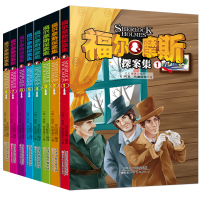 福尔摩斯探案集全8册血字的研究四签名冒险史回忆录巴斯克维尔的猎犬归来及恐怖谷致意青少年小学生版推理悬疑