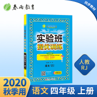 2020版实验班提优训练语文四年级上人教版语文教材配套用书作文教程四年级上册小学教辅作文辅导同步语文写作阅读训练春雨教育