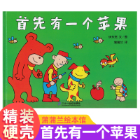 精装硬壳绘本 蒲蒲兰绘本 首先有一个苹果绘本 0-3-6岁训练儿童辨别记忆力的游戏绘本 数学启蒙宝宝启蒙认知早教亲子教育