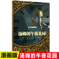 汤姆的午夜花园漫画本8-12岁小学生三四五六年级课外阅读书老师推荐儿童文学全漫画与世界名著结合阅读中小学生儿童文学名著漫