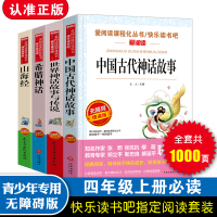 世界经典神话与传说故事/中国古代神话故事集/希腊神话与英雄传说/山海经儿童版小学生四五六年级上册课外书必读人教版