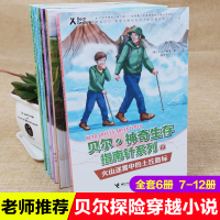 贝尔神奇生存指南针系列全6册提升六类生存技能6-10岁中小学生课外阅读书籍